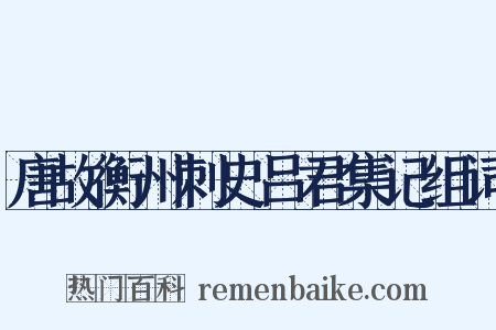 唐故衡州刺史吕君集记组词是什么意思的图片
